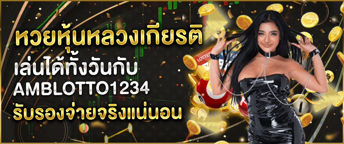 หวยหุ้นหลวงเกียรติ สนุกได้ทุกงวด ไม่พลาดทุกเลขเด็ด ที่ amblotto1234