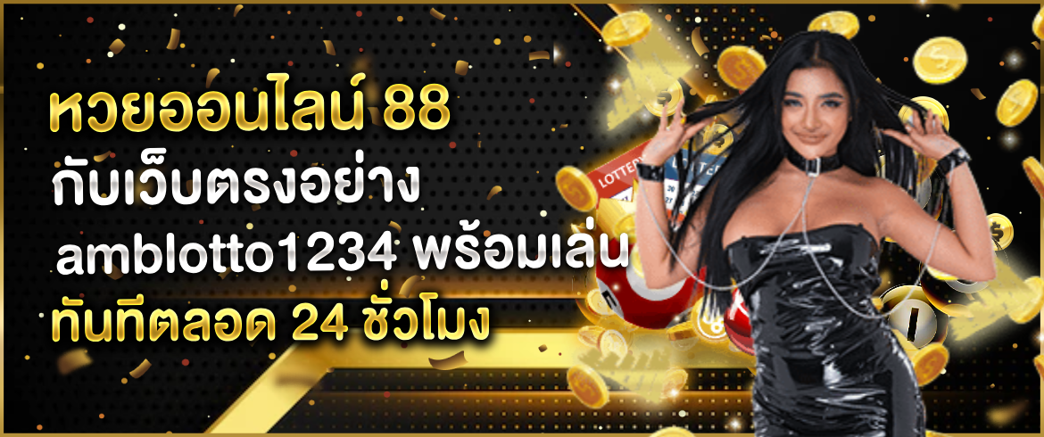 หวยออนไลน์ 88 ช่องทางการซื้อหวยที่รวดเร็วและปลอดภัย amblotto1234