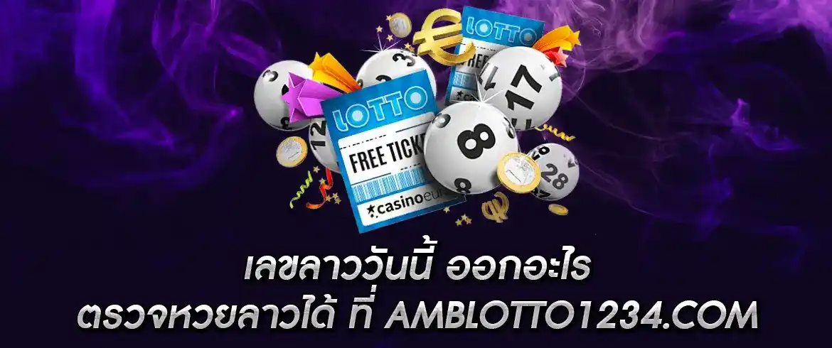 เลขลาววันนี้ ออกอะไร ตรวจหวยลาวได้ ที่ amblotto1234.com