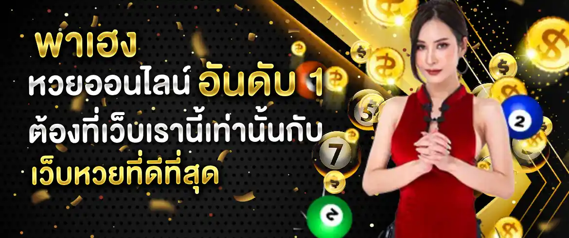 พาเฮง หวยออนไลน์ ลุ้นมันส์ไม่พลาดทุกเลขเด็ดได้ที่ AMBLOTTO1234