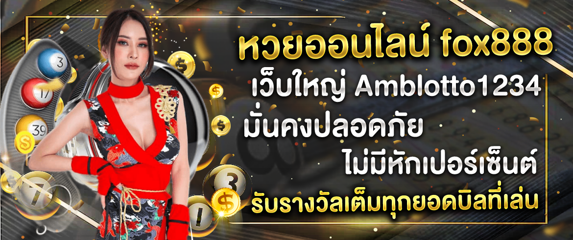 หวยออนไลน์ fox888 เว็บใหญ่ amblotto1234  ไม่มีหักเปอร์เซ็นต์ รับรางวัลเต็มทุกยอด