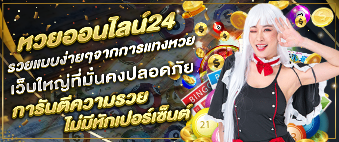 หวยออนไลน์24 รวยแบบง่ายๆจากการแทงหวย  เว็บใหญ่ที่มั่นคงปลอดภัย การันตีความรวย  ไม่มีหักเปอร์เซ็นต์ 