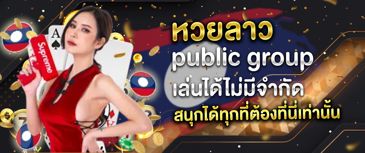 หวยลาวpublic group เล่นได้ไม่มีจำกัด สนุกได้ทุกที่ต้องที่นี่เท่านั้น