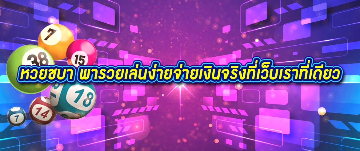 หวยชบา หวยออนไลน์ยอดฮิต 2024 เล่นง่ายๆไม่ยาก