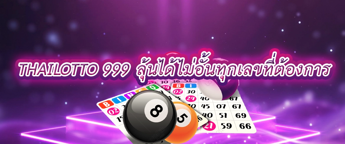 thailotto 999 เว็บหวยชั้นนำ2024