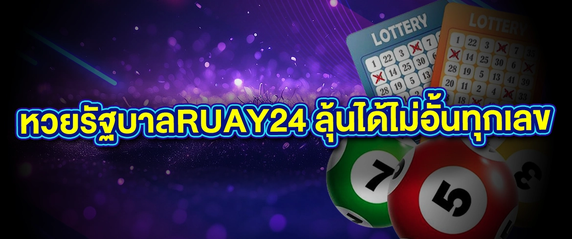 หวยรัฐบาลruay24 เล่นง่ายเล่นได้ตลอด24ชั่วโมง