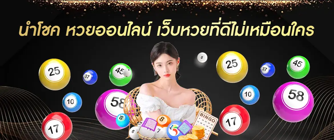 นำโชค หวยออนไลน์ อัตราจ่ายสูงที่สุดต้องที่ amblotto1234