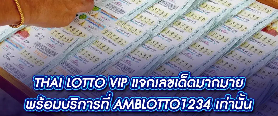 thai lotto vip ซื้้อหวยรัฐบาลไทยถูกกฏหมายตลอด24ชั่วโมง