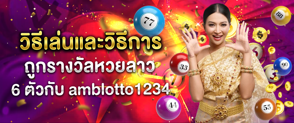 amblotto1234 หวยลาว 6 ตัว ที่เล่นได้ตั้งแต่2ตัว ไม่มีขั้นต่ำ เริ่มต้นเพียง1บาทเท่านั้น