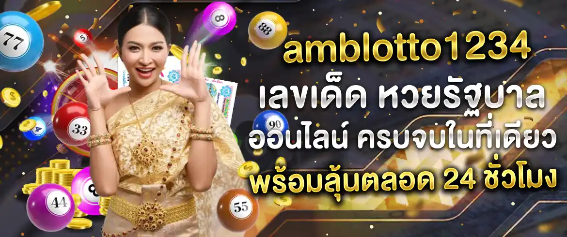 เลขเด็ด หวยรัฐบาล ออนไลน์ ที่ดีที่สุดต้อง amblotto1234 รับรองสนุกแน่