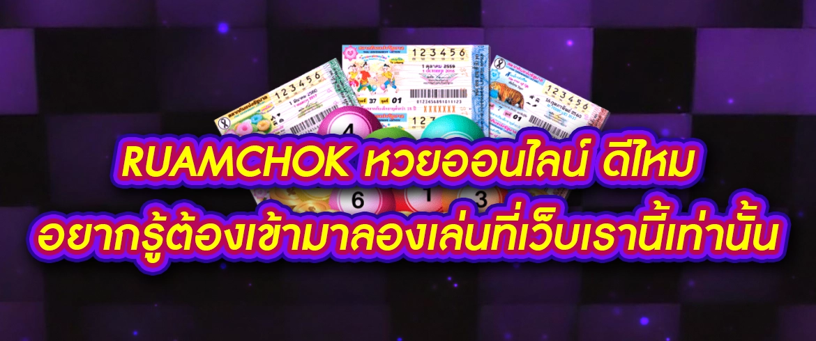 ruamchok หวยออนไลน์ ดีไหม อยากรู้ต้องเข้ามาลองเล่นที่เว็บเรานี้เท่านั้น