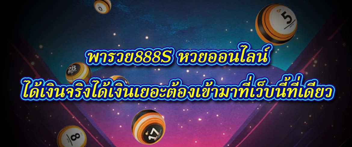 พารวย888s หวยออนไลน์ ขวัญใจชาวคอหวยประจำปี2024