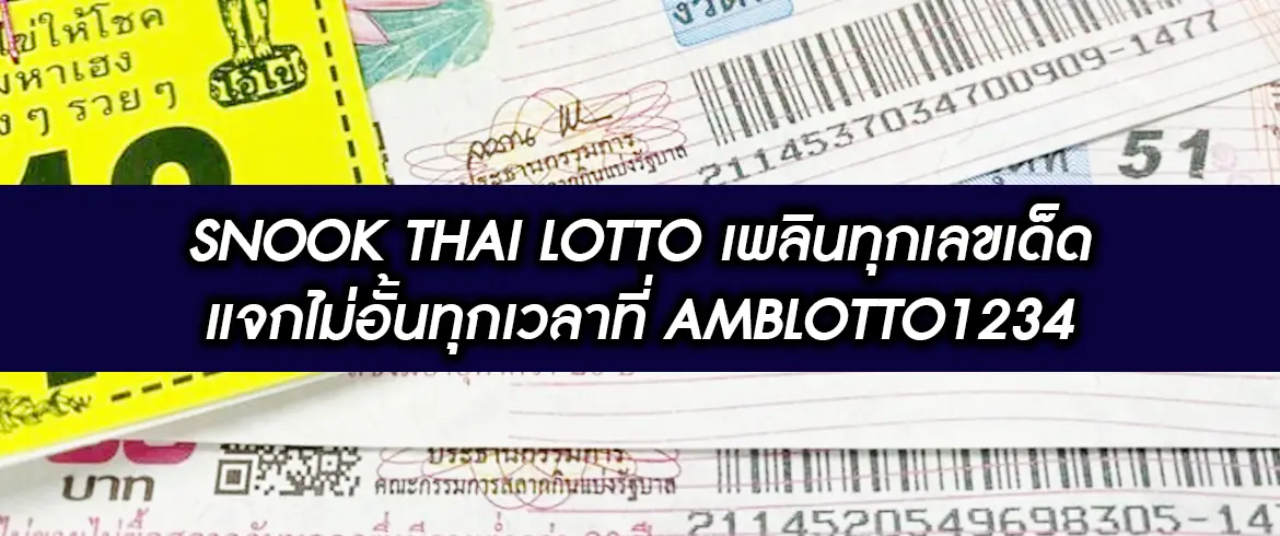 snook thai lotto ซื้อหวยรัฐบาลออนไลน์พร้อมเลขเด็ดแจกฟรีทุกวัน