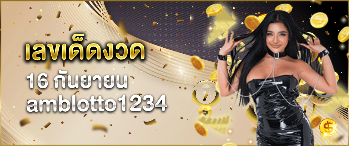 เลขเด็ดงวด 16 กันยายน ที่ห้ามพลาดโดยเด็ดขาด ที่ amblotto1234