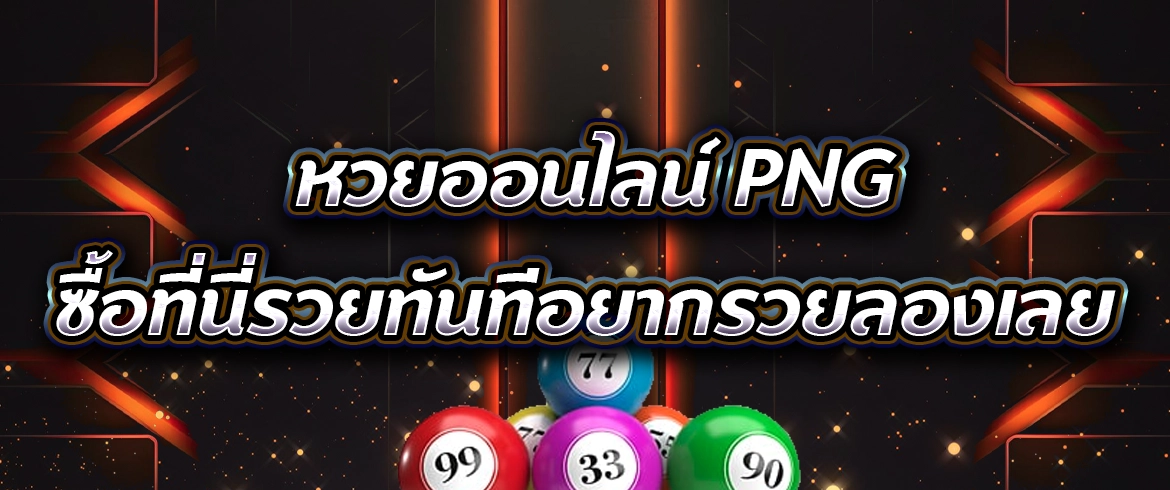 หวยออนไลน์ png หวยยอดฮิตขวัญใจคอหวยปี2024