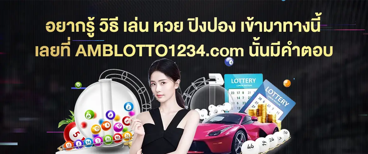 วิธี เล่น หวย ปิงปอง แตกง่ายรับเงินจริงต้องที่นี่ AMBLOTTO1234