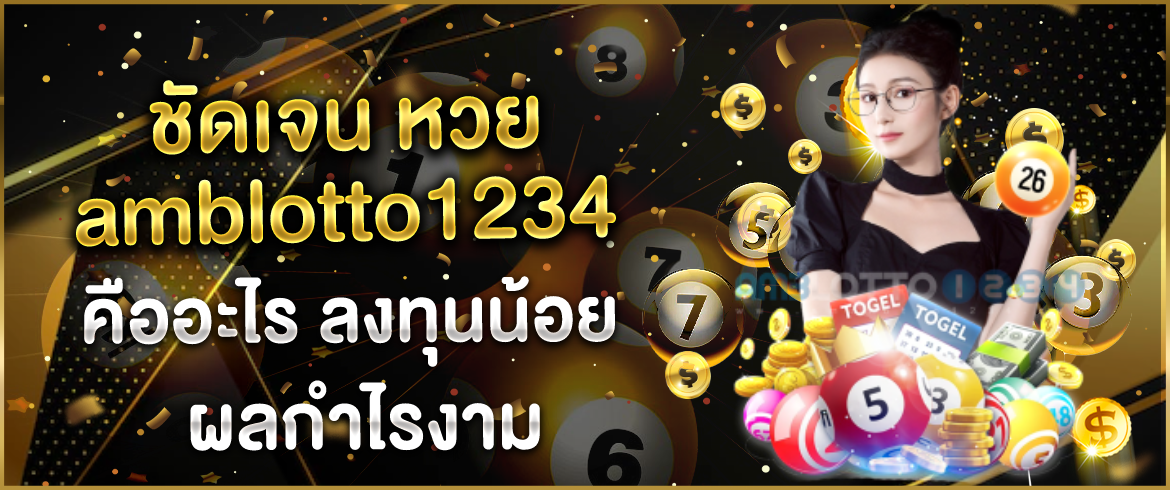 ชัดเจนหวย หวยออนไลน์ของคนรุ่นใหม่วัยมันส์ ต้องลองที่นี่ amblotto1234 