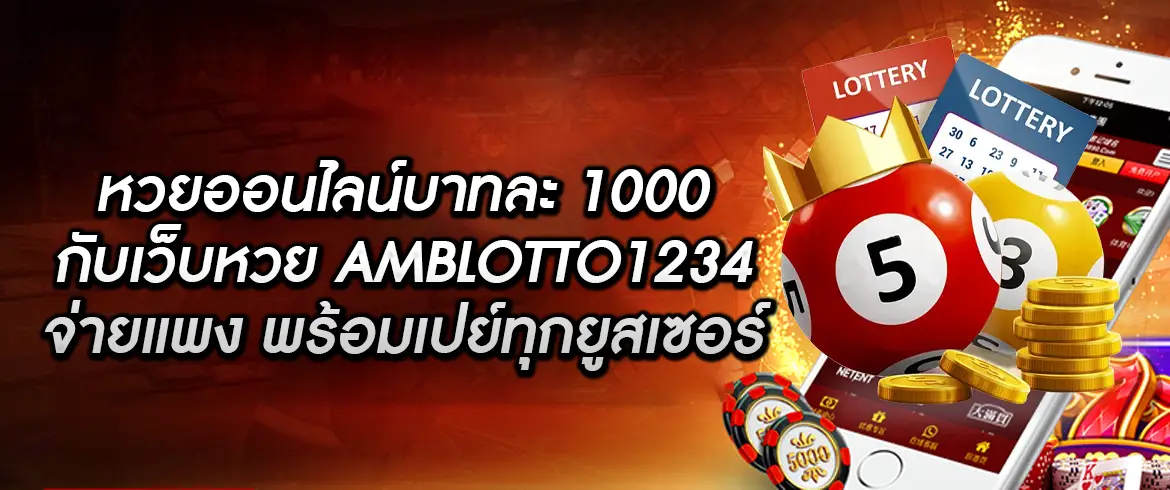 หวยออนไลน์บาทละ 1000 อัตราจ่ายสูงที่สุดในไทยที่ amblotto1234
