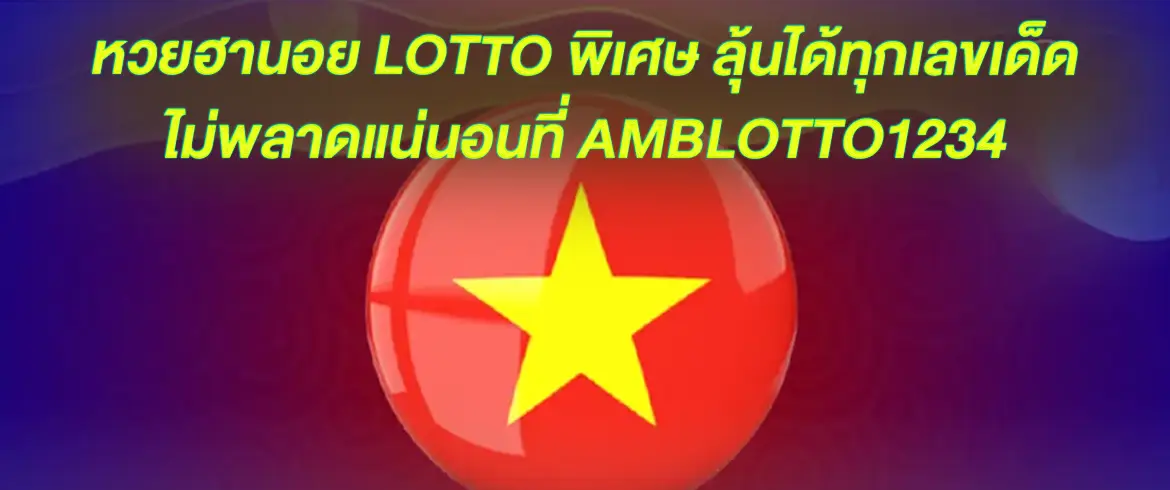 หวยฮานอย lotto พิเศษ จ่ายจริงไม่มีโกงที่ amblotto1234