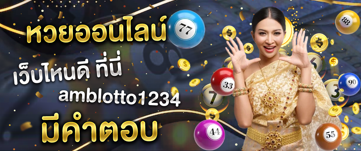 หวยออนไลน์ เว็บไหนดี amblotto1234 พร้อมให้คำตอบ 