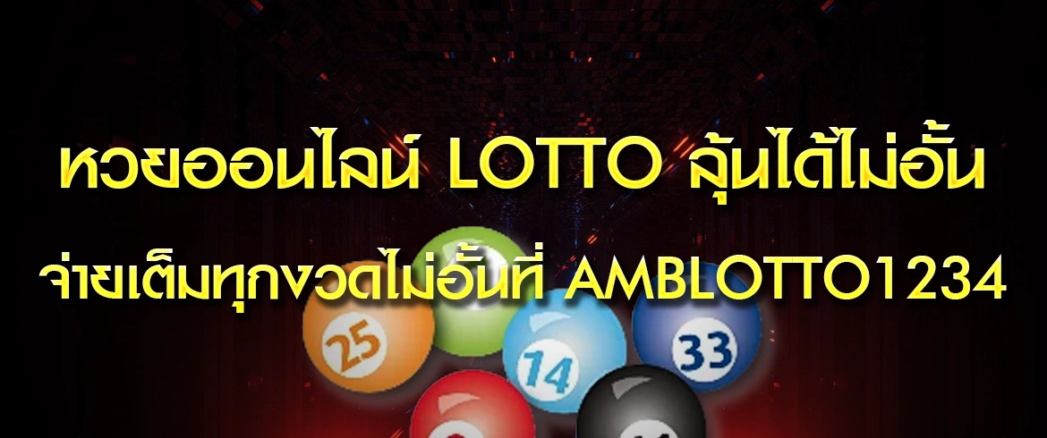 หวยออนไลน์ lotto ลุ้นทุกงวดได้ทุกเวลา จ่ายทุกรางวัลที่ amblotto1234