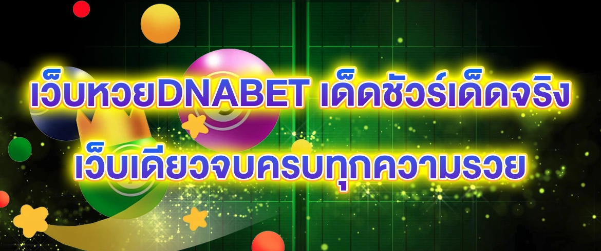 เว็บหวยdnabet เด็ดชัวร์เด็ดจริงเว็บเดียวจบครบทุกความรวย ที่ amblotto1234