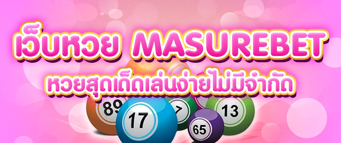 เว็บหวย masurebet แทงหวยออนไลน์ จ่ายเยอะ จ่ายจริง