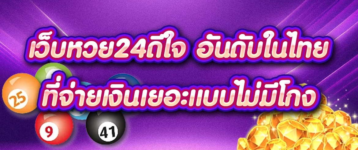 เว็บหวย24ดีใจ หวยออนไลน์ เล่นง่าย ได้เงินเร็วที่ AMBLOTTO1234