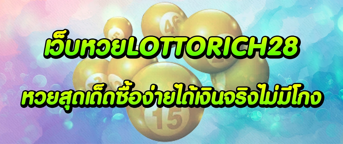 เว็บหวยlottorich28 ลุ้นสนุกทั้งวันกับหวยออนไลน์ชั้นนำทุกวันที่นี่เท่านั้น