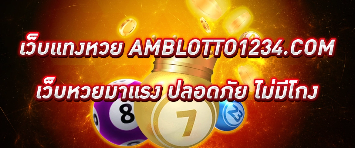 เว็บแทงหวย amblotto1234.com เว็บหวยมาแรง ปลอดภัย ไม่มีโกง