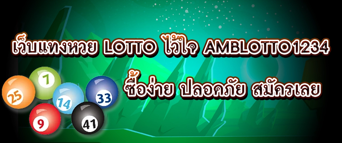 เว็บแทงหวย lotto ไว้ใจ amblotto1234 ซื้อง่าย ปลอดภัย สมัครเลย