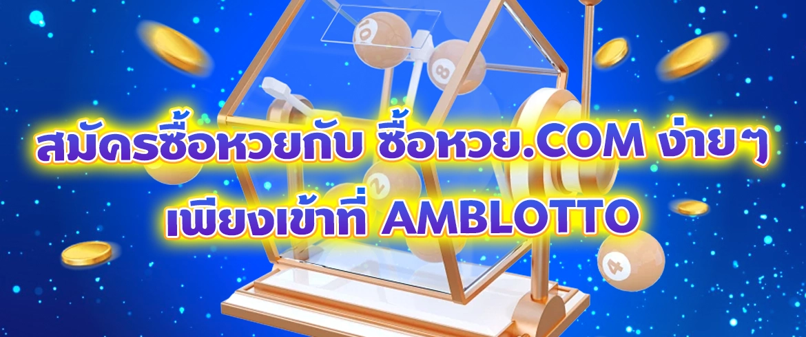 ซื้อหวย.com ซื้อได้ง่ายๆ กับหวยออนไลน์ทุกรูปแบบที่ AMBLOTTO1234