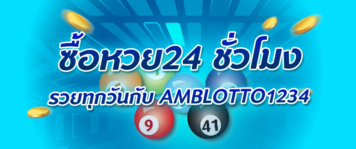 ซื้อหวย24 สะดวกที่สุด กับหวยออนไลน์ชั้นนำ ไม่อั้น จ่ายหนัก ทุกงวด