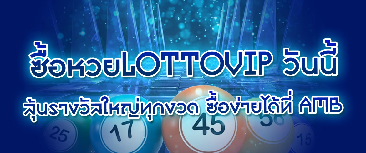 ซื้อหวยlottovip จ่ายหนักทุกงวดทุกรูปแบบต้องมาที่ AMBLOTTO1234