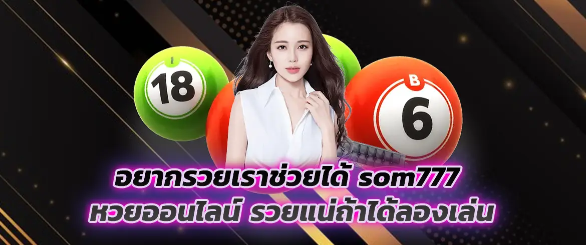 som777 หวยออนไลน์ โชว์เหนือด้วยอัตราจ่ายที่สูงจนคุณต้องว้าว เล่นหวยออนไลน์ลุ้นสนุกกว่าที่ Amblotto1234