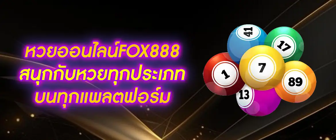 หวยออนไลน์fox888 สนุกกับหวยต้องที่ AMBLOTTO1234 เท่านั้น