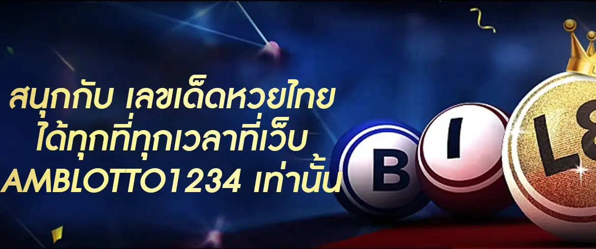 เลขเด็ดหวยไทย หาเลขเด็ดพร้อมแทงหวย 24 ชั่วโมงที่นี่เท่านั้น