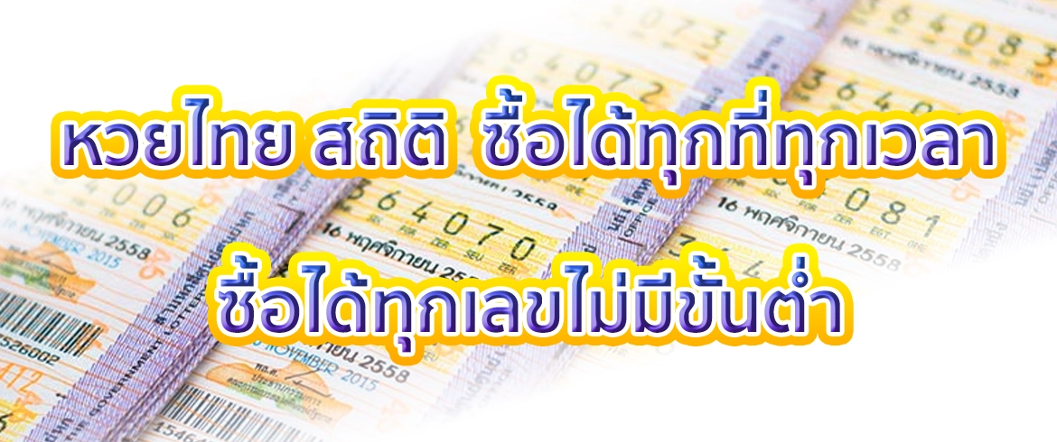 หวยไทย สถิติ ลุ้นหวยง่ายๆ พร้อมสถิติหวยทุกงวดกับเว็บหวยชั้นนำ