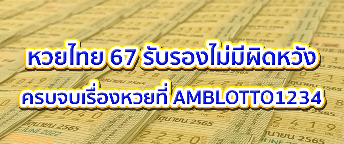 หวยไทย 67 แทงหวยไทยง่ายๆ ได้ตลอด 24 ชั่วโมงที่ amblotto1234