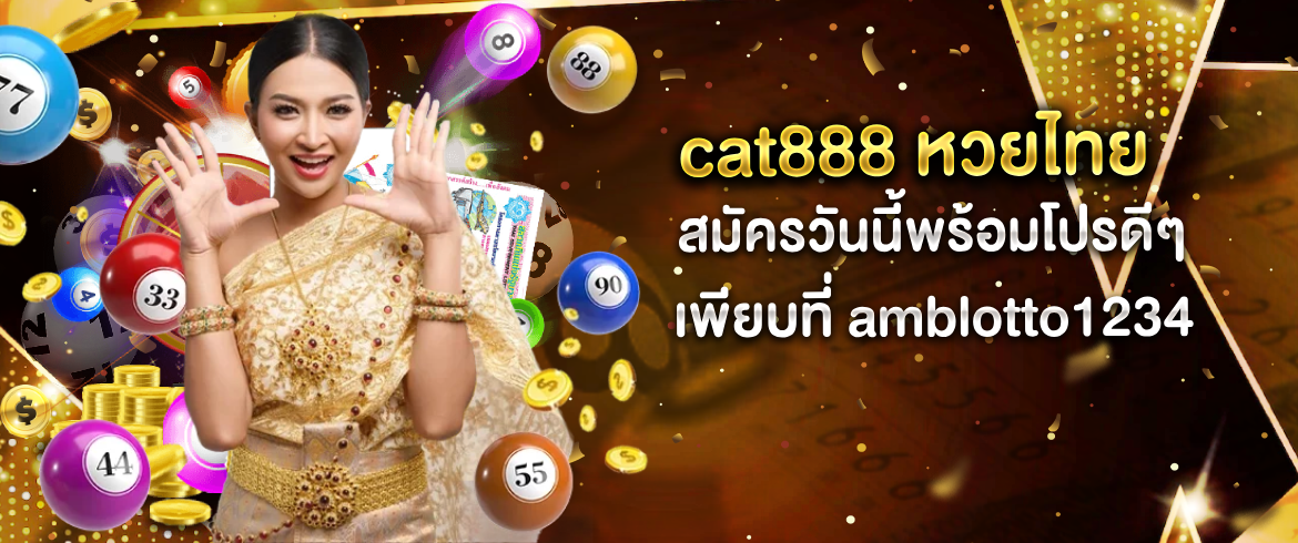 cat888 หวยไทย แสนสนุกเล่นวันนี้รวยแน่ไม่มีโกง