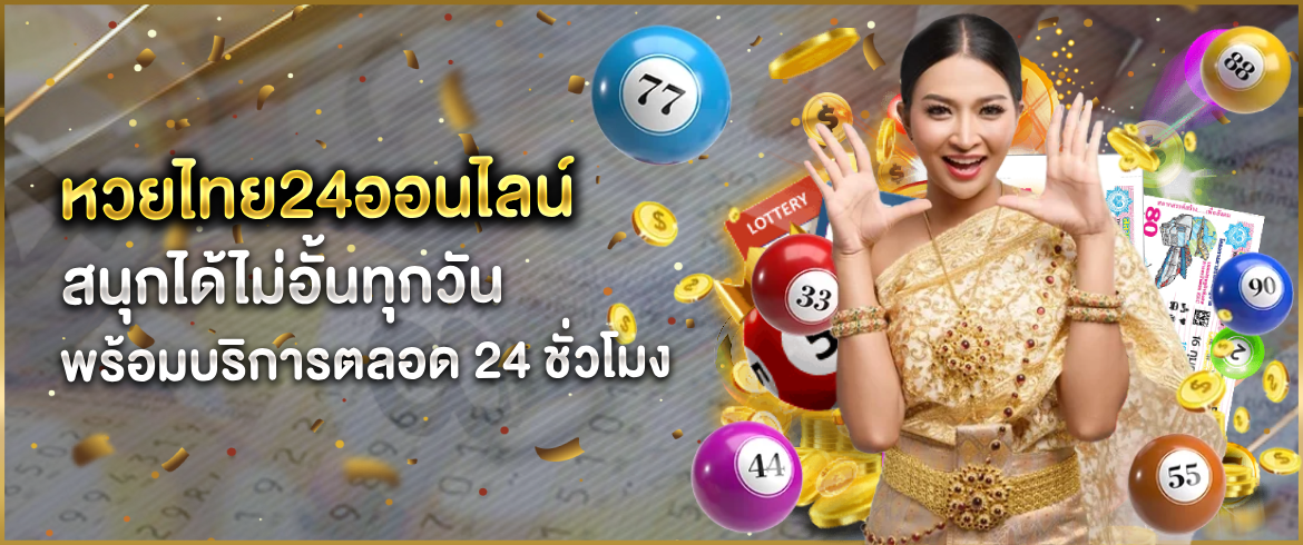 หวยไทย24ออนไลน์ อยู่ที่ไหนก็เล่นได้ 24 ชั่วโมงได้เงินจริงแน่นอน