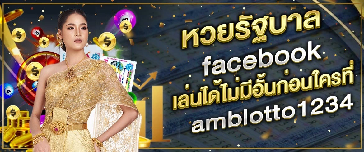 หวยรัฐบาลfacebook เล่นได้ไม่มีอั้นก่อนใครที่ AMBLOTTO1234