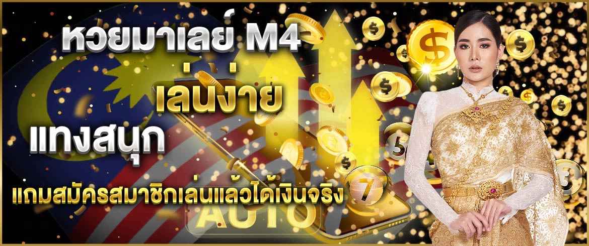 รู้ทันหวยมาเลย์m4 เล่นง่าย แทงสนุกแถมสมัครสมาชิกเล่นแล้วได้เงินจริงแน่นอน