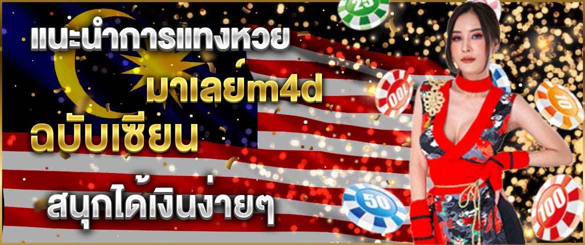 แนะนำการแทงหวยมาเลย์m4d ฉบับเซียน สนุกได้เงินง่ายๆ