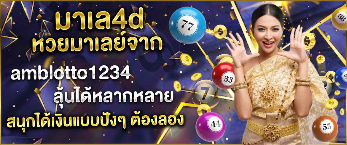 มาเล 4d หวยมาเลย์จาก amblotto1234 ลุ้นได้หลากหลาย สนุกได้เงินแบบปังๆ ต้องลอง