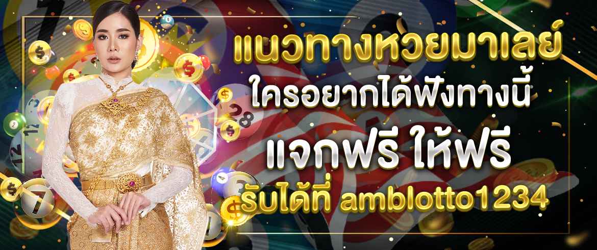 แนวทางหวยมาเลย์ใครอยากได้ฟังทางนี้ แจกฟรี ให้ฟรี รับได้ที่ amblotto1234