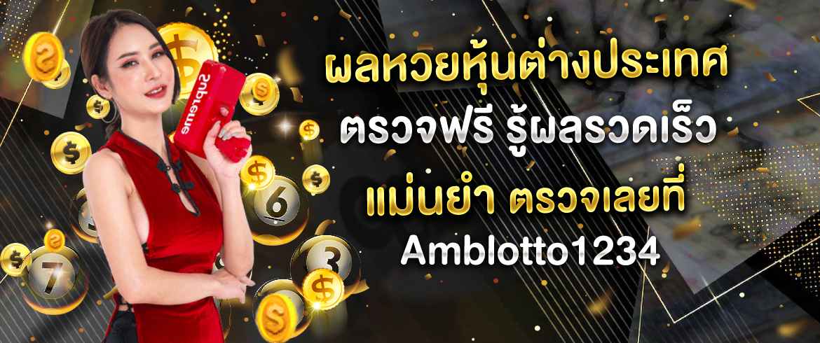 ผลหวยหุ้นต่างประเทศ เช็คแม่นแบบถูกใจ ต้องเช็คง่ายตามแบบฉบับ amblotto1234