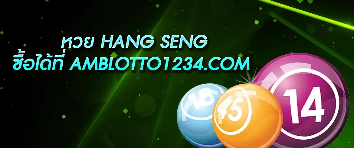 หวย hang seng บาทเดียวซื้อได้ที่ AMBLOTTO1234.com จ่ายจริง