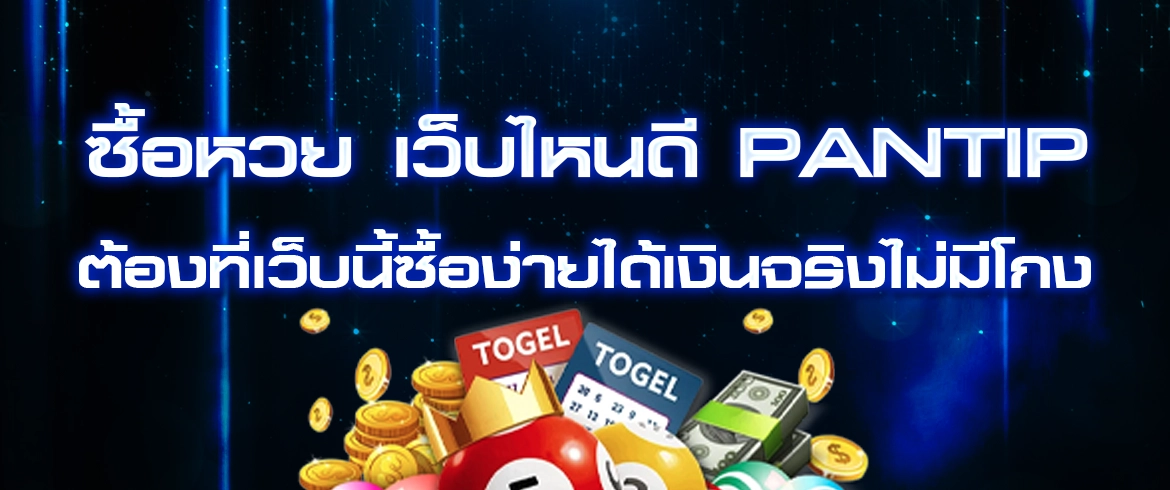 ซื้อหวย เว็บไหนดี pantip ต้องเข้ามาที่ AMBLOTTO1234 จ่ายหนักทุกวัน