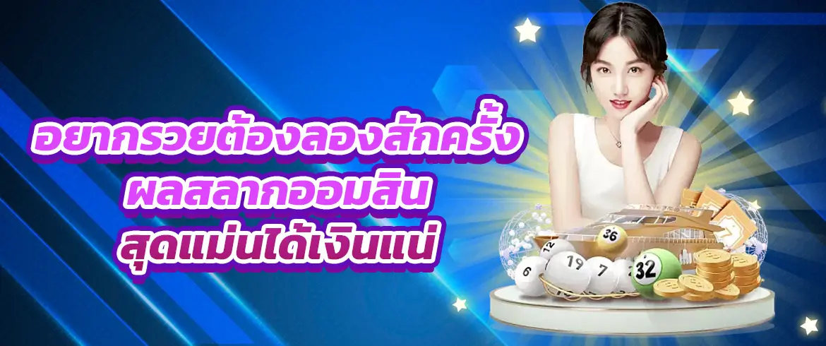 ผลสลากออมสิน ติดตามได้ทุกวันกับเรา Amblotto1234 ตรวจแม่น รับเงินได้ทันทีต้องลอง 